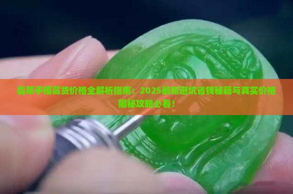 翡翠手镯高货多少钱