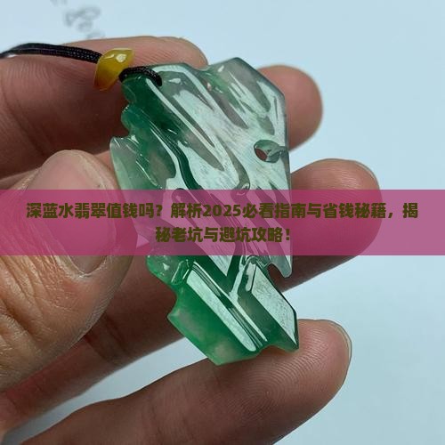 深蓝水翡翠值钱吗