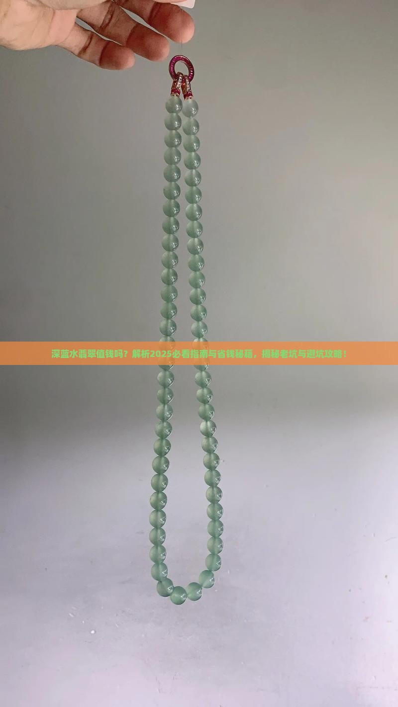深蓝水翡翠值钱吗