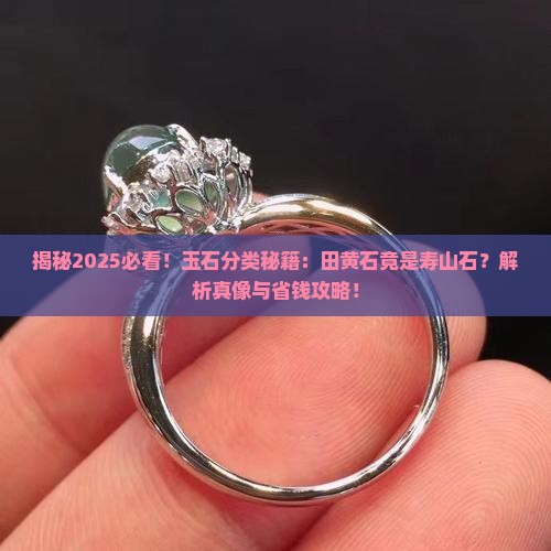 玉石的分类田黄石是寿山石