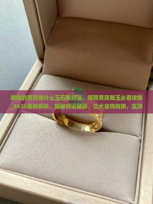 属猴的男孩戴什么玉石最好运