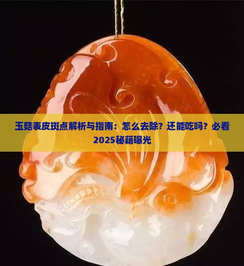 玉菇表皮斑点