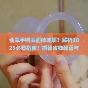 翡翠手镯表面像玻璃 翡翠手镯表面像玻璃