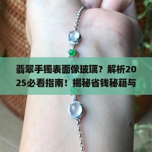 翡翠手镯表面像玻璃 翡翠手镯表面像玻璃