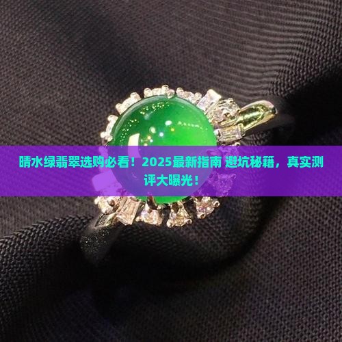 晴水绿翡翠好不好