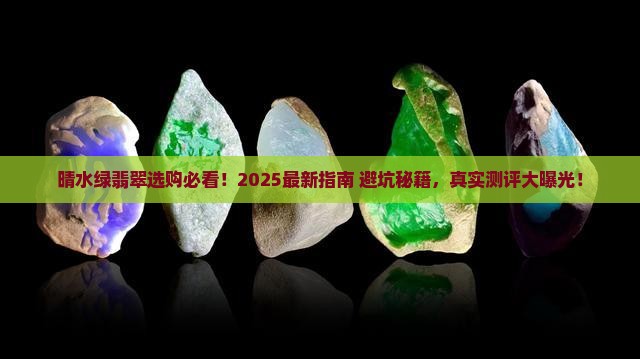 晴水绿翡翠好不好