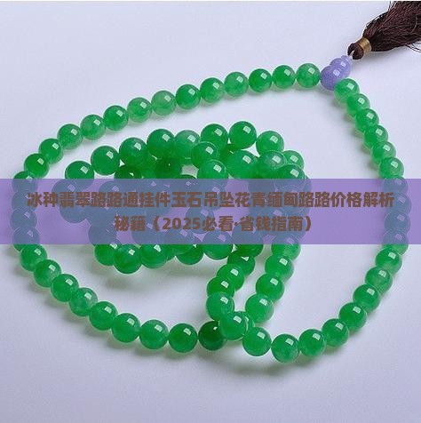 冰种阳翠绿玉石路路通