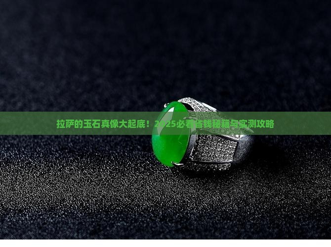 拉萨的玉石