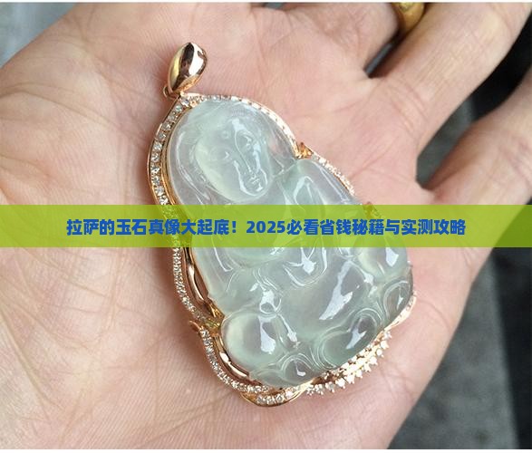 拉萨的玉石