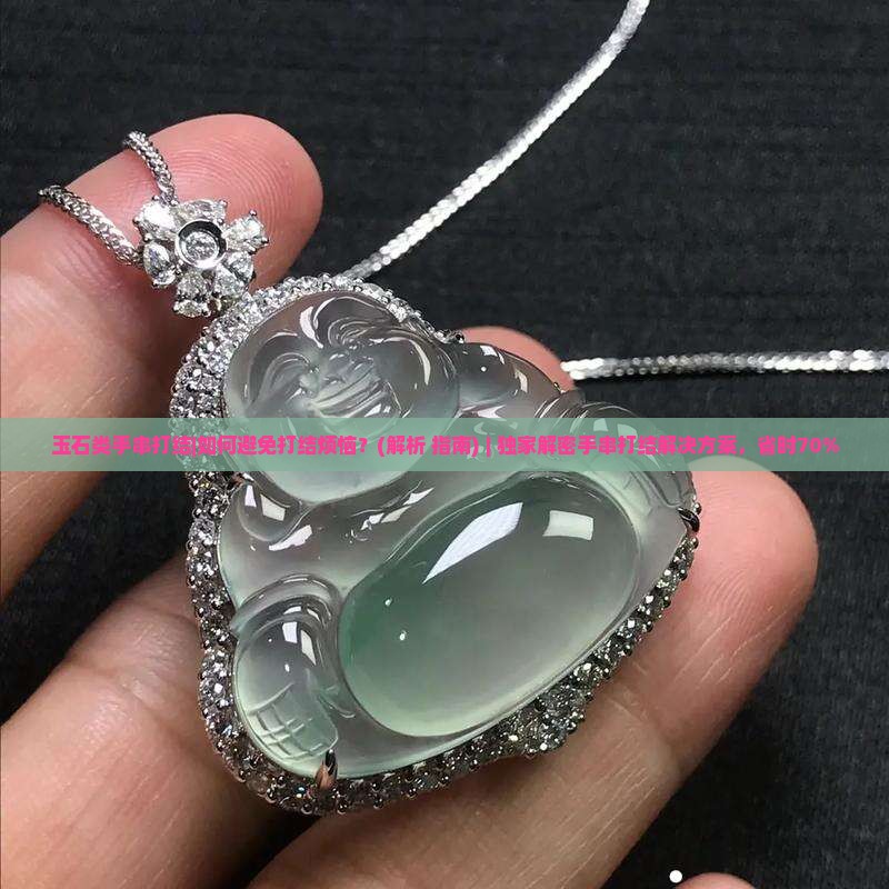 玉石类手串打结