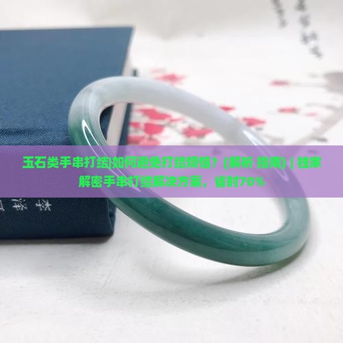 玉石类手串打结