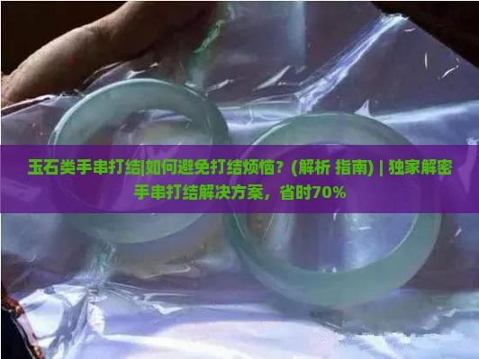 玉石类手串打结