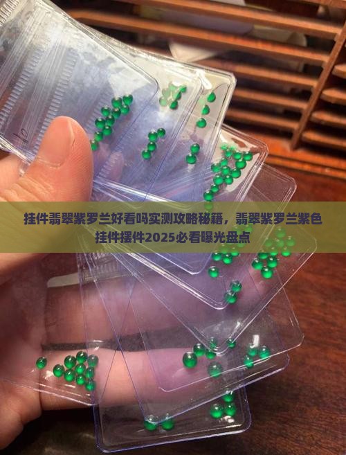 挂件翡翠紫罗兰 挂件翡翠紫罗兰
