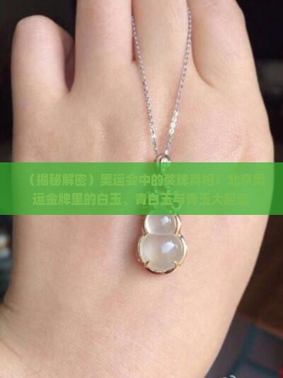 奥运会中的玉是什么玉
