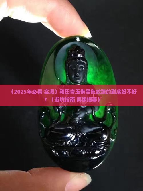 和田青玉黑色的好吗