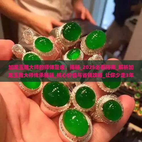 加龙玉雕大师的师傅是谁