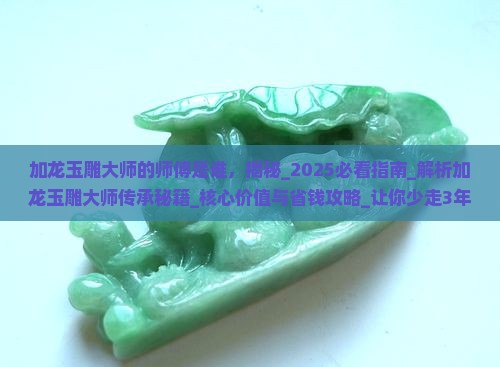 加龙玉雕大师的师傅是谁