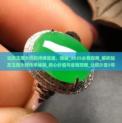 加龙玉雕大师的师傅是谁