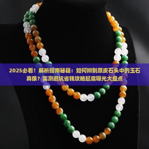 什么样的原皮的石头可能是玉石