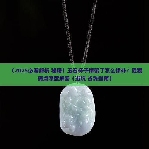 玉石杯子摔裂了怎么修补