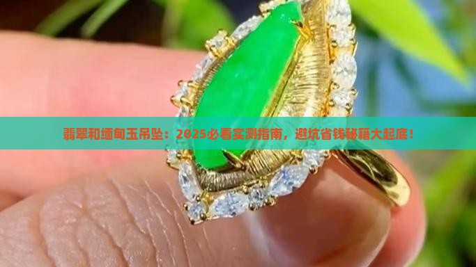 翡翠和缅甸玉吊坠