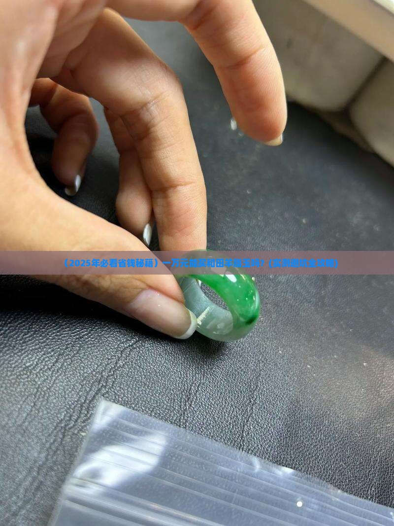 一万元能买到和田羊脂玉吗