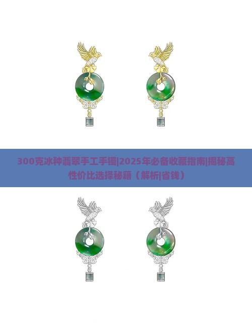 300克冰种翡翠手工手镯