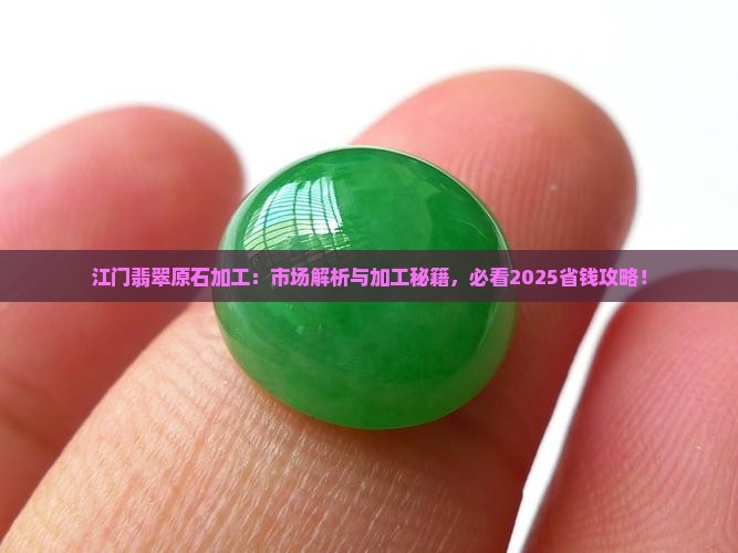 江门翡翠原石加工