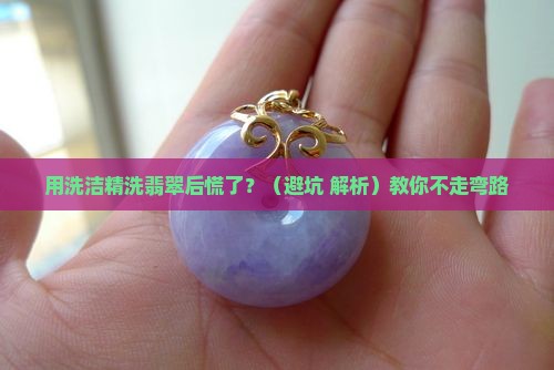 用洗洁精洗过的翡翠该怎么办