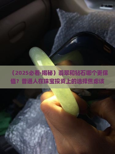 翡翠是保值还是钻石保值