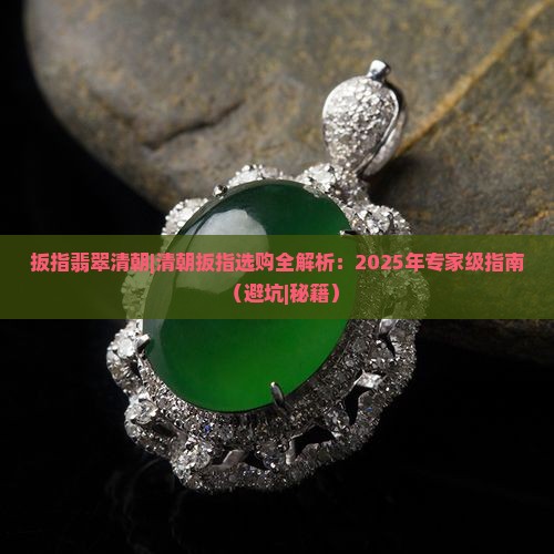 扳指翡翠清朝