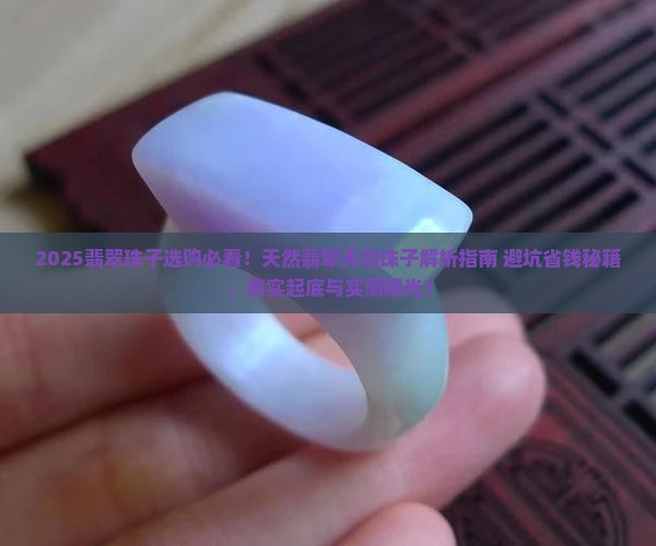 天然翡翠天然珠子