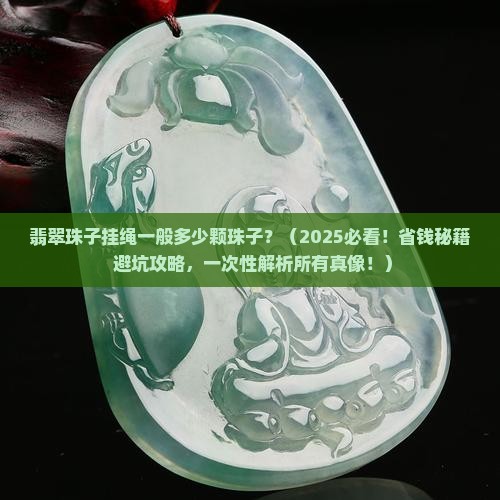 翡翠珠子挂绳一般多少颗珠子