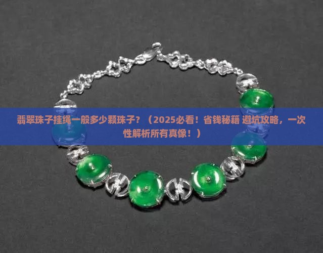 翡翠珠子挂绳一般多少颗珠子