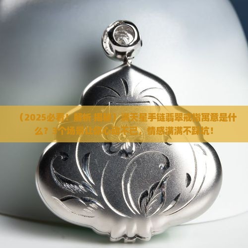 满天星手链翡翠戒指寓意