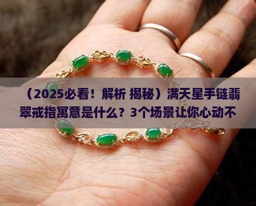 满天星手链翡翠戒指寓意