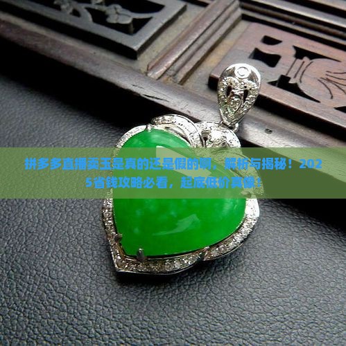 拼多多直播卖玉是真的还是假的啊