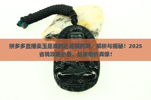 拼多多直播卖玉是真的还是假的啊