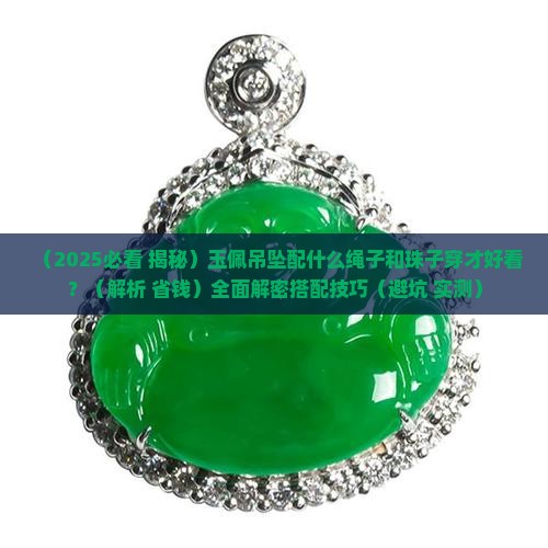 玉佩吊坠配什么绳子和珠子穿好看