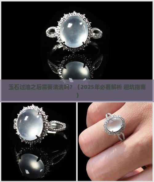 玉石过油之后需要清洗吗