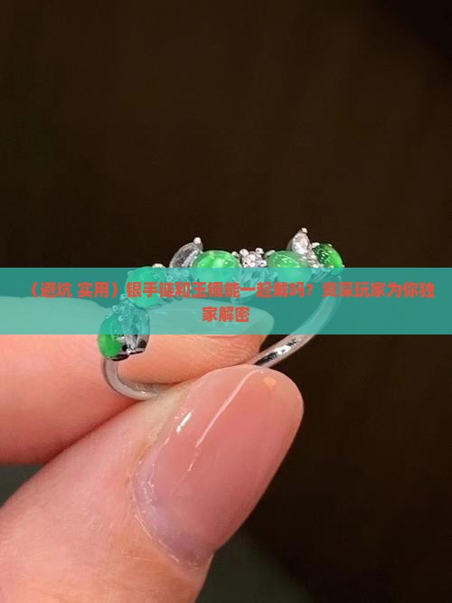 银手链能和玉镯戴一起吗