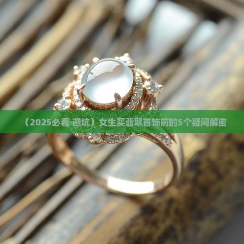 翡翠首饰保养技巧 翡翠首饰保养技巧