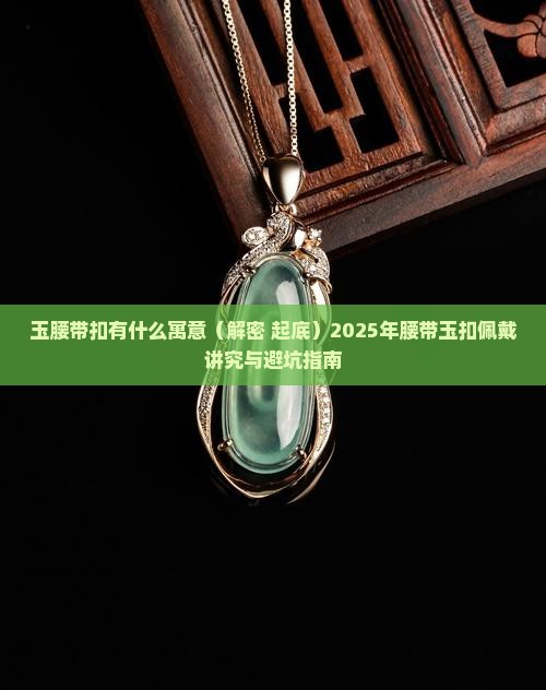 玉腰带扣有什么寓意 玉腰带扣有什么寓意