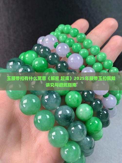 玉腰带扣有什么寓意 玉腰带扣有什么寓意
