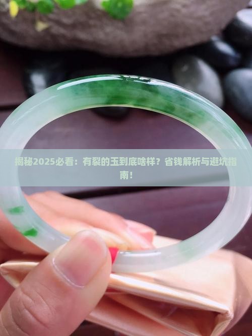 有裂的玉啥样