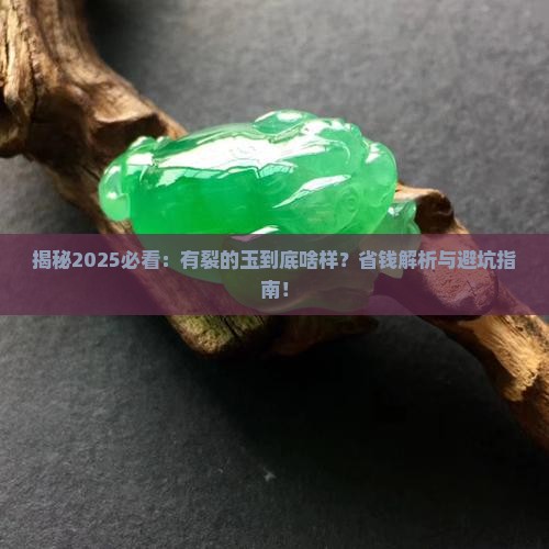 有裂的玉啥样