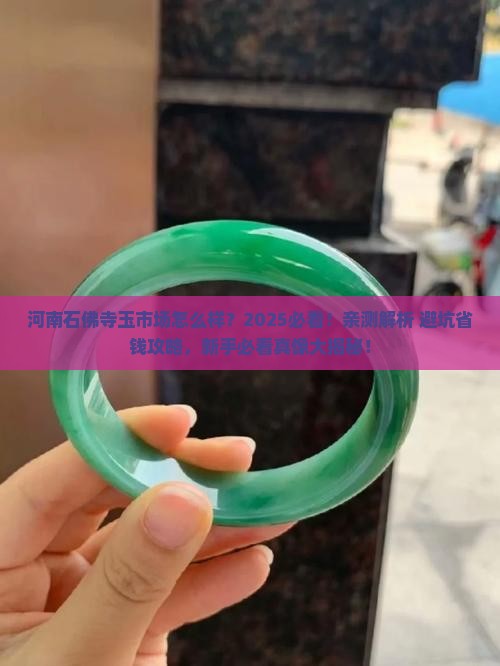 河南石佛寺现在玉市场怎么样 河南石佛寺现在玉市场怎么样