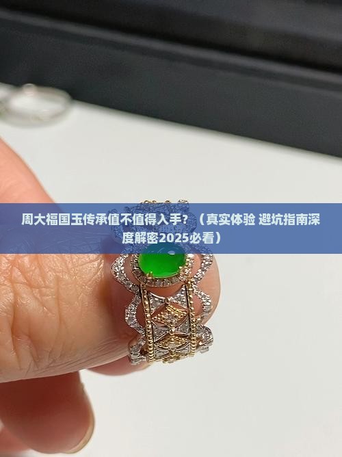 周大福的国玉传承怎么样