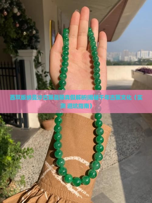 西双版纳曼沙古寨翡翠真假