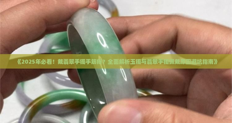 戴翡翠手镯手筋疼
